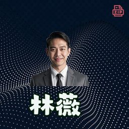 林薇